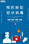 预防冠状肺炎流感病毒海报