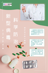 预防冠状肺炎流感病毒海报