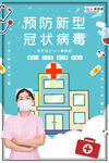 预防冠状肺炎流感病毒海报