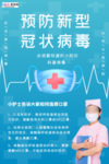 预防冠状肺炎流感病毒海报