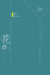 日渐花季