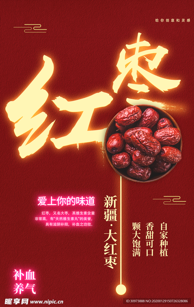 养生红枣