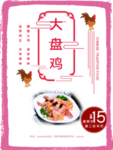 大盘鸡传单