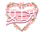 女王节素材