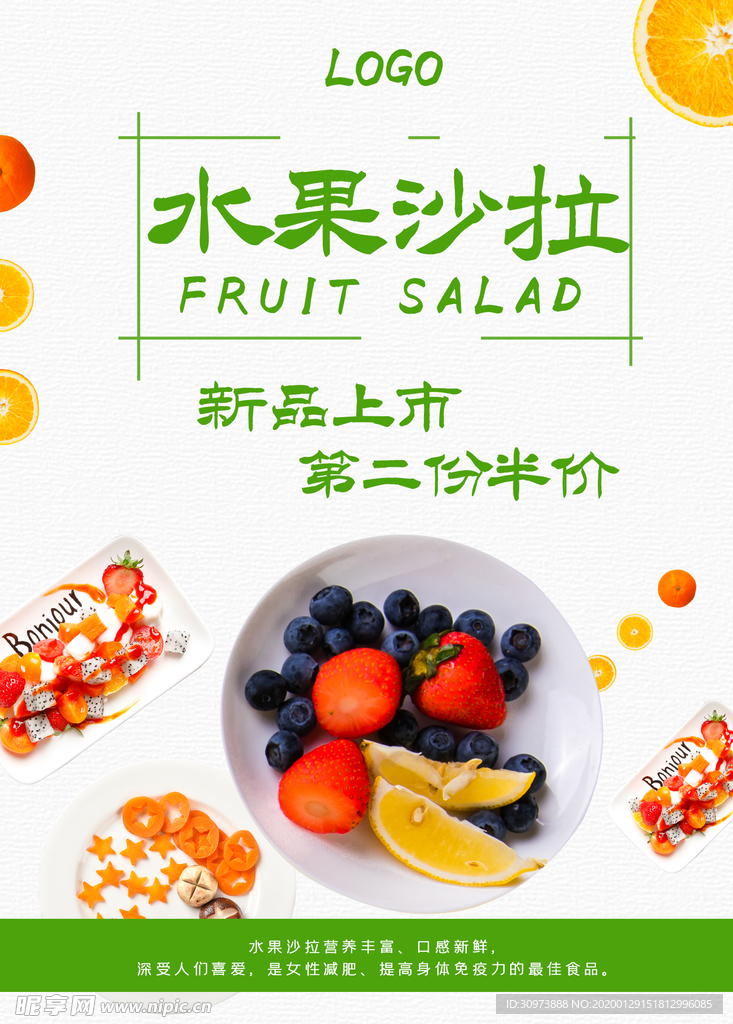 水果沙拉海报