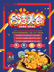 台湾美食海报