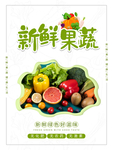 新鲜蔬果海报