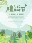 312植树节