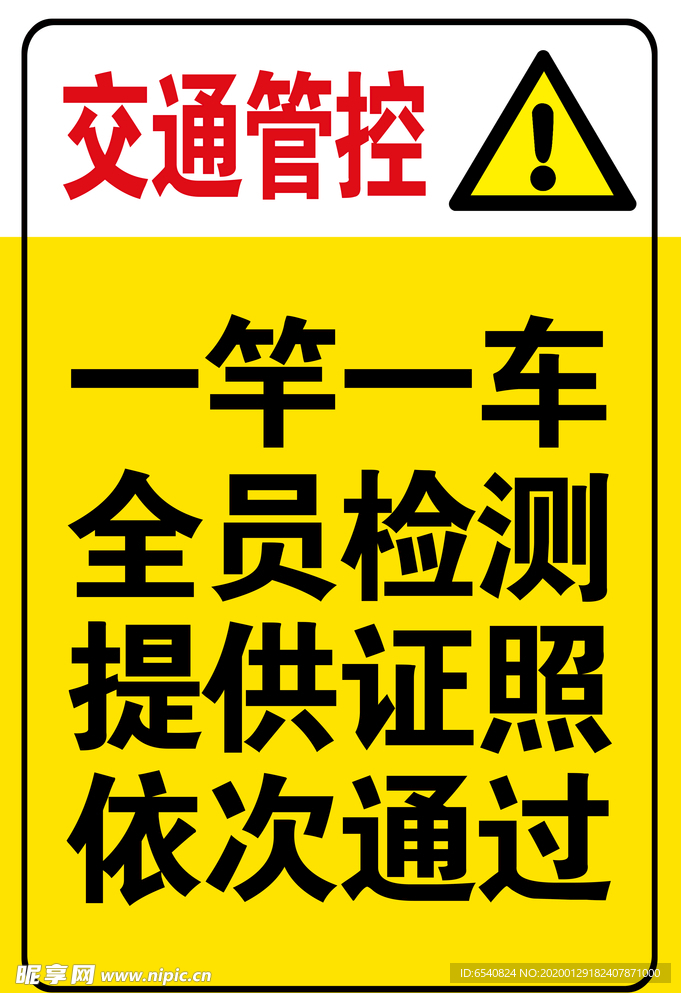 交通管控提示牌
