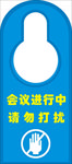 请勿打扰提示牌