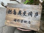 转角遇见陶庐