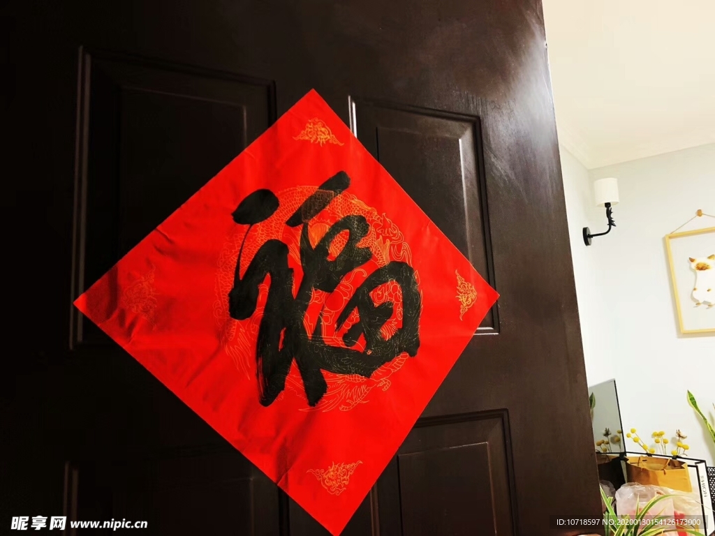 福字