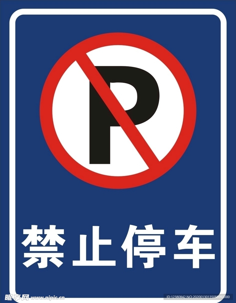 禁止停车