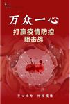 万众一心 防控疫情
