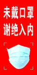 未戴口罩谢绝入内