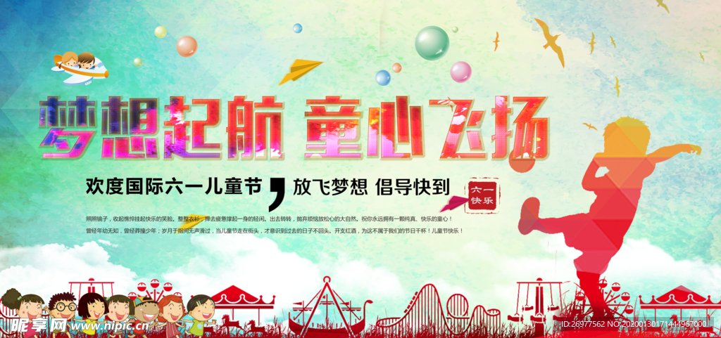 彩色剪影欢乐童心飞扬主题海报背