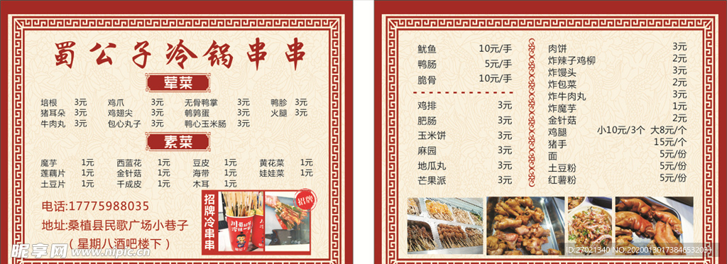 串串 冷锅 菜单 图片 中国风