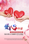 爱心传递海报
