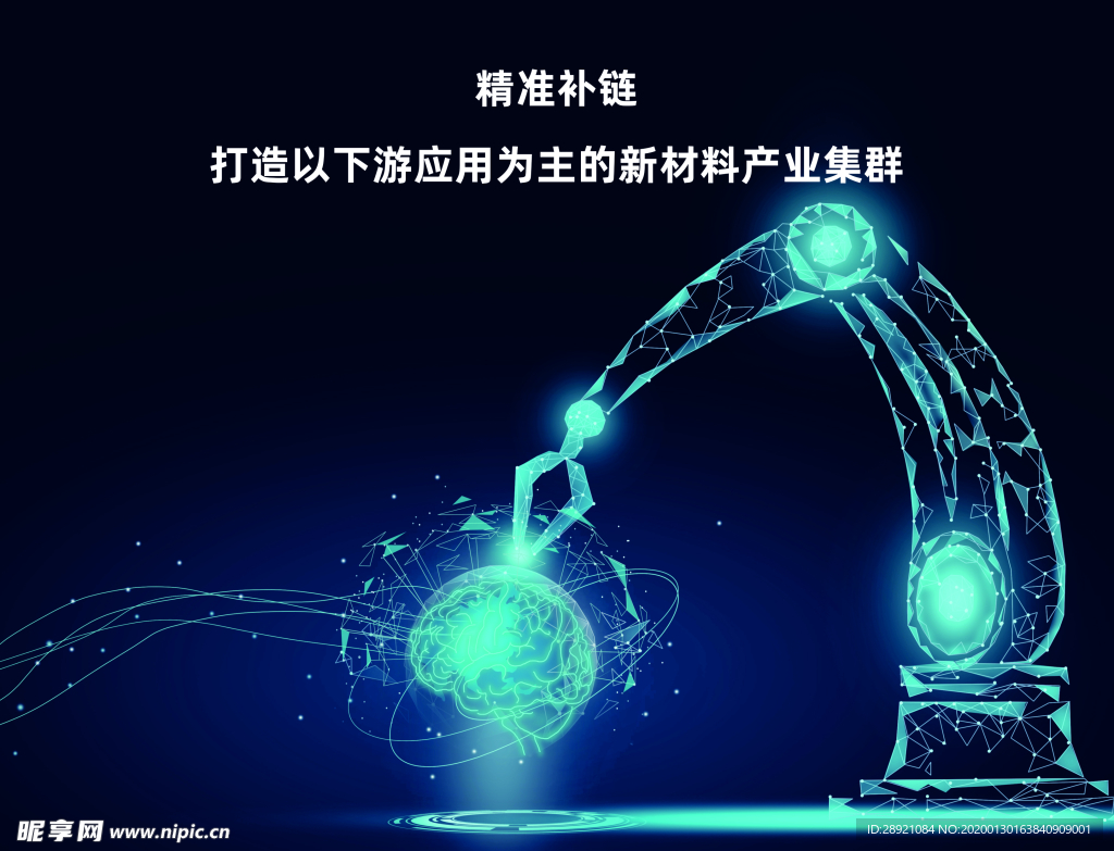 精准补链