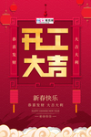 2020开门红鼠年新春新年海报