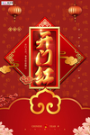 2020开门红鼠年新春新年海报