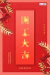 2020开门红鼠年新春新年海报