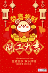 2020开门红鼠年新春新年海报