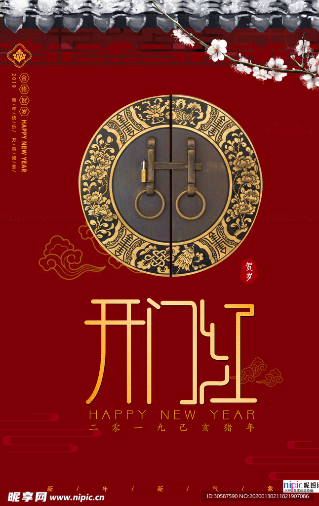 2020开门红鼠年新春新年海报