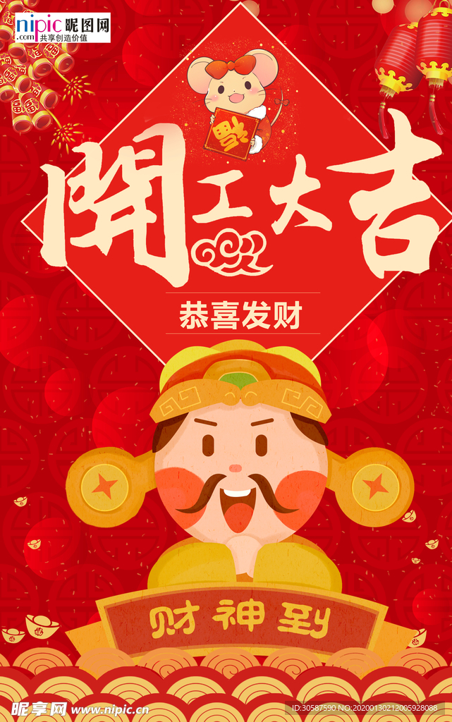 2020开门红鼠年新春新年海报