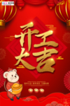 2020开门红鼠年新春新年海报