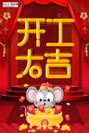 2020开门红鼠年新春新年海报