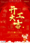 2020开门红鼠年新春新年海报