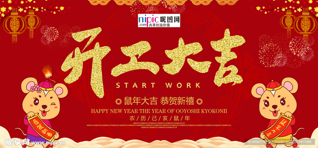 2020开门红鼠年新春新年海报