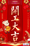 2020开门红鼠年新春新年海报