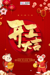 2020开门红鼠年新春新年海报