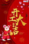 2020开门红鼠年新春新年海报