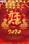 2020开门红鼠年新春新年海报