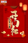 2020开门红鼠年新春新年海报