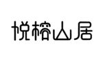 悦榕山居字体设计
