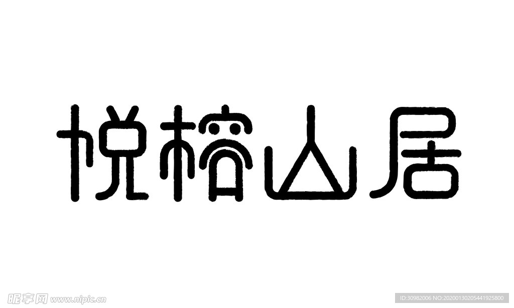 悦榕山居字体设计