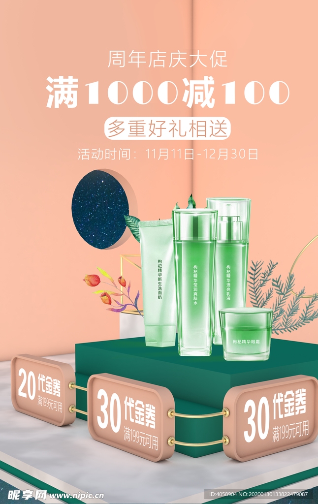 化妆品促销