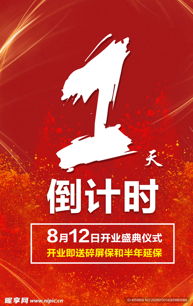 开业倒计时