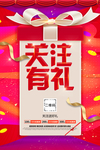 关注有礼
