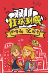 双11狂欢
