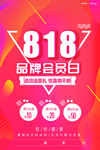818品牌会员日