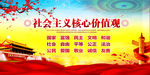 社会主义核心价值观