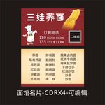 三娃荞面名片点餐卡