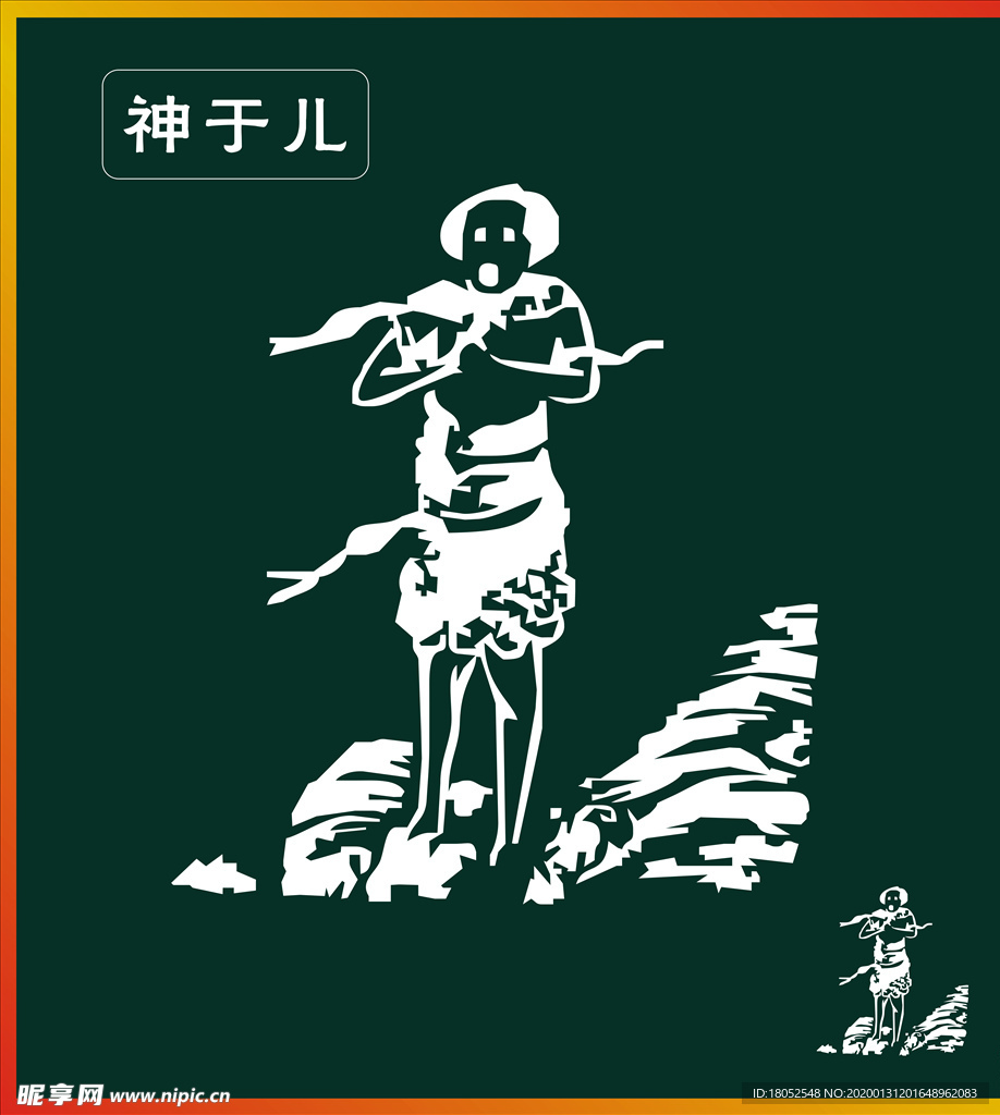神于儿