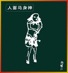 人面马身兽