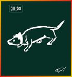 狙如
